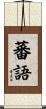 蕃語 Scroll