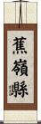 蕉嶺縣 Scroll