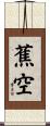蕉空 Scroll