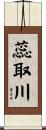 蕊取川 Scroll