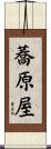 蕎原屋 Scroll