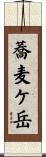 蕎麦ケ岳 Scroll