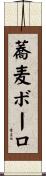 蕎麦ボーロ Scroll