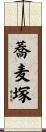 蕎麦塚 Scroll
