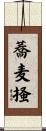 蕎麦掻 Scroll