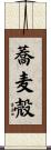 蕎麦殻 Scroll