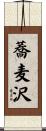 蕎麦沢 Scroll