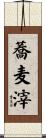 蕎麦滓 Scroll