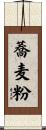 蕎麦粉 Scroll