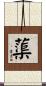 蕖 Scroll
