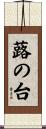 蕗の台 Scroll