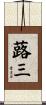 蕗三 Scroll