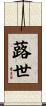 蕗世 Scroll
