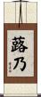 蕗乃 Scroll
