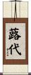 蕗代 Scroll
