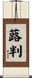 蕗判 Scroll