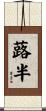 蕗半 Scroll