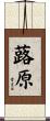 蕗原 Scroll