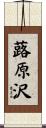 蕗原沢 Scroll