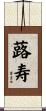 蕗寿 Scroll