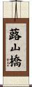 蕗山橋 Scroll