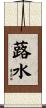 蕗水 Scroll