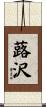 蕗沢 Scroll