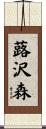 蕗沢森 Scroll