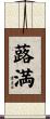 蕗満 Scroll