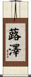蕗澤 Scroll