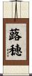 蕗穂 Scroll