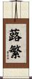 蕗繁 Scroll