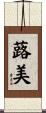 蕗美 Scroll