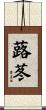 蕗苳 Scroll