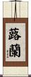 蕗蘭 Scroll