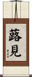 蕗見 Scroll
