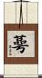 蕚 Scroll