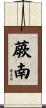 蕨南 Scroll