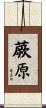 蕨原 Scroll