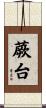 蕨台 Scroll