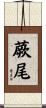 蕨尾 Scroll