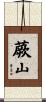 蕨山 Scroll