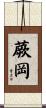蕨岡 Scroll