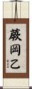 蕨岡乙 Scroll