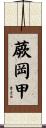 蕨岡甲 Scroll
