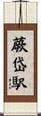 蕨岱駅 Scroll