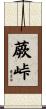 蕨峠 Scroll