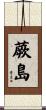 蕨島 Scroll