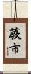 蕨市 Scroll