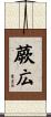 蕨広 Scroll